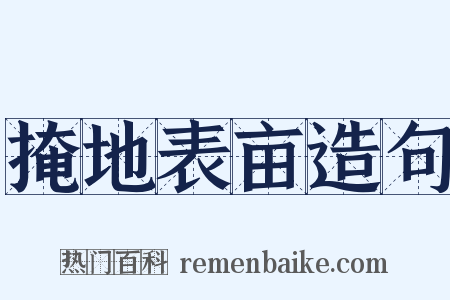 掩地表亩造句是什么意思的图片